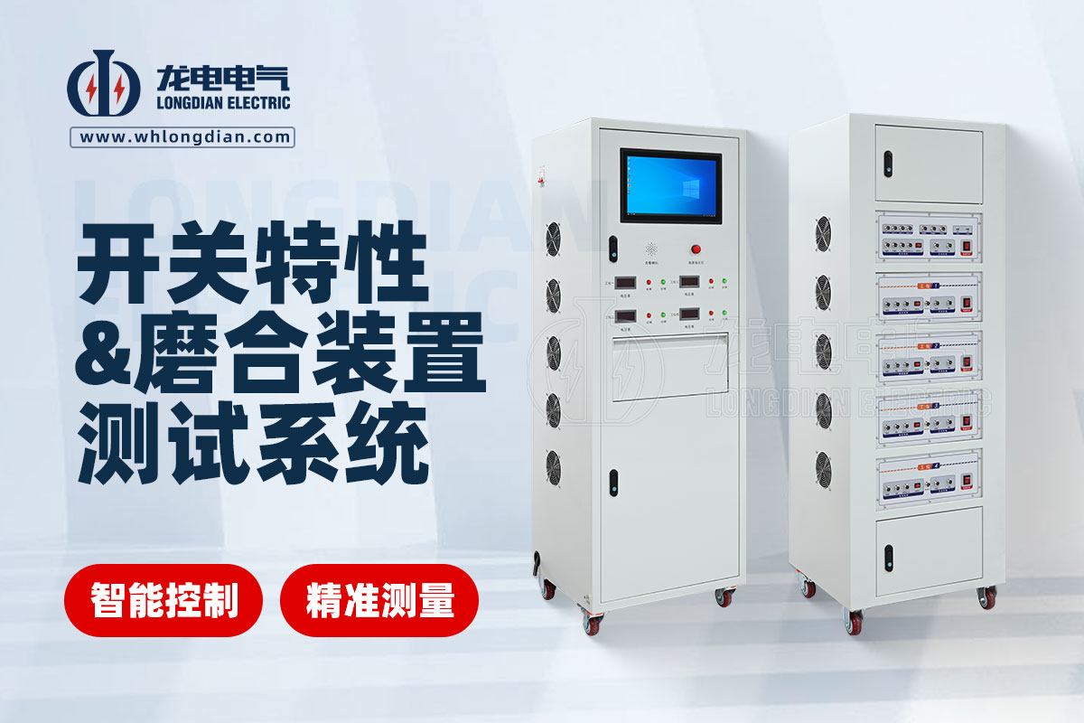 交直流開關(guān)特性及磨合裝置測試系統(tǒng) 交直流開關(guān)特性及磨合裝置測試系統(tǒng)