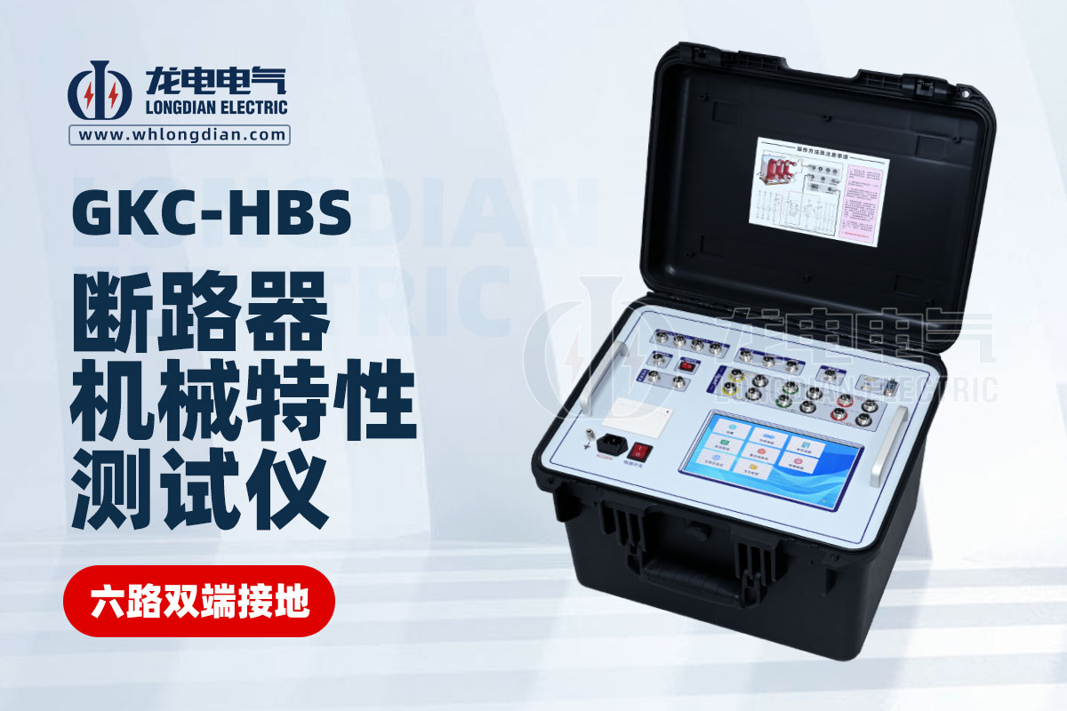 GKC-HBS斷路器機(jī)械特性測(cè)試儀