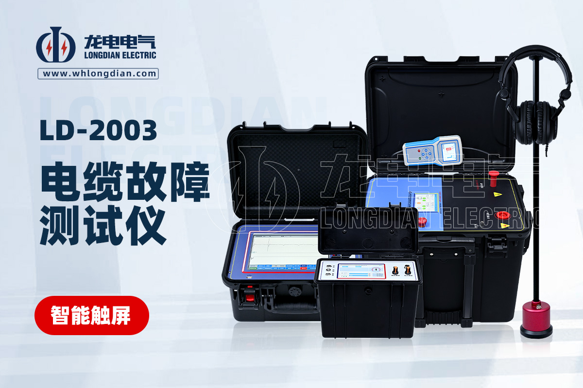 LD-2003 電纜故障測(cè)試儀